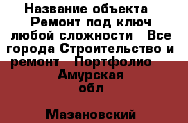  › Название объекта ­ Ремонт под ключ любой сложности - Все города Строительство и ремонт » Портфолио   . Амурская обл.,Мазановский р-н